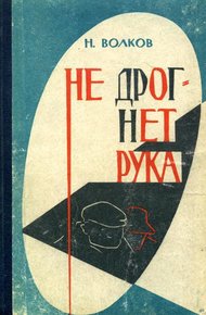 Обложка книги Не дрогнет рука