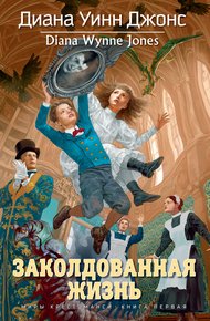 Обложка книги Заколдованная жизнь