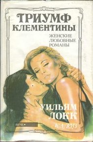 Обложка книги Триумф Клементины