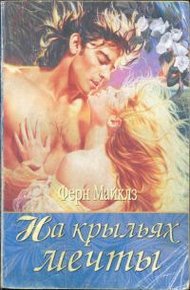 Обложка книги На крыльях мечты