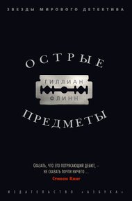 Обложка книги Острые предметы