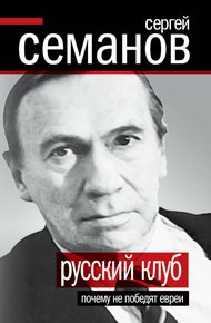Обложка книги Русский клуб. Почему не победят евреи (сборник)