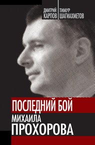 Обложка книги Последний бой Михаила Прохорова