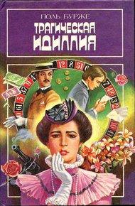 Обложка книги Трагическая идиллия. Космополитические нравы
