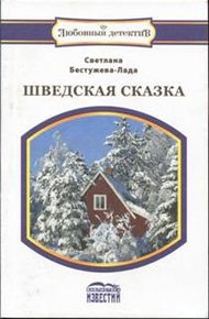 Обложка книги Шведская сказка