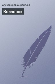 Обложка книги Волчонок