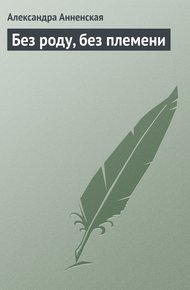 Обложка книги Без роду, без племени