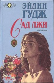 Обложка книги Сад лжи. Книга 2