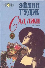 Обложка книги Сад лжи. Книга 1