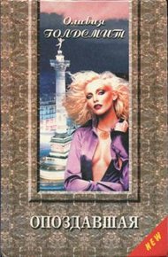 Обложка книги Опоздавшая