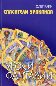 Обложка книги Спасители Ураканда