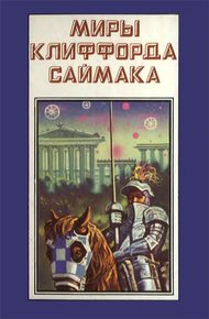 Обложка книги Миры Клиффорда Саймака. Книга 4
