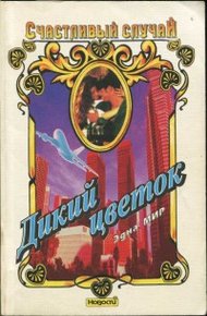 Обложка книги Дикий цветок
