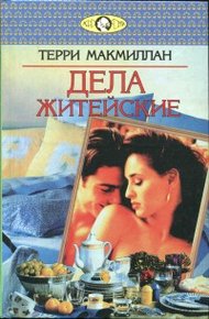 Обложка книги Дела житейские