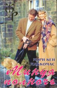 Обложка книги Минуя полночь