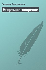 Обложка книги Непрямое говорение