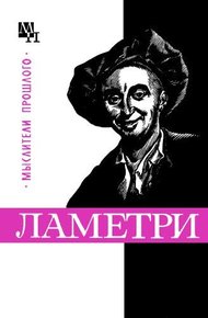 Обложка книги Ламетри