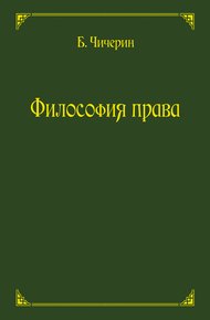 Обложка книги Философия права