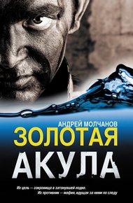 Обложка книги Золотая акула