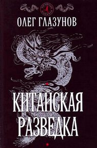 Обложка книги Китайская разведка