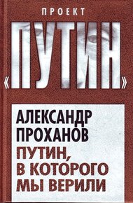 Обложка книги Путин, в которого мы верили