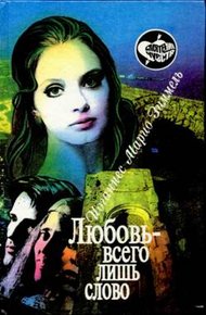 Обложка книги Любовь — всего лишь слово