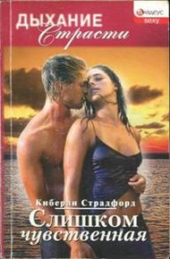 Обложка книги Слишком чувственная