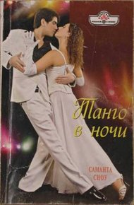 Обложка книги Танго в ночи