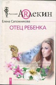 Обложка книги Отец ребенка