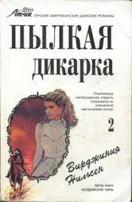 Обложка книги Пылкая дикарка. Часть вторая