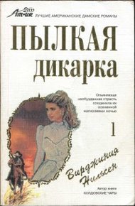 Обложка книги Пылкая дикарка. Часть первая