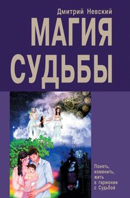 Обложка книги Магия Судьбы