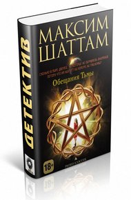 Обложка книги Обещания тьмы