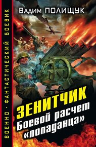 Обложка книги Зенитчик. Боевой расчет «попаданца»