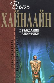 Обложка книги Гражданин Галактики