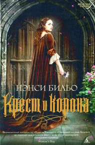 Обложка книги Крест и корона