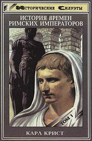 Обложка книги История времен римских императоров от Августа до Константина. Том 1