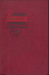 Обложка книги История русского романа. Том 2
