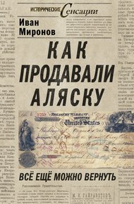 Обложка книги Как продавали Аляску. Все еще можно вернуть