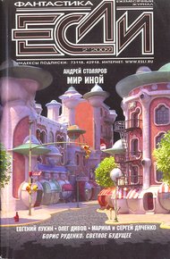 Обложка книги «Если», 2009 № 02