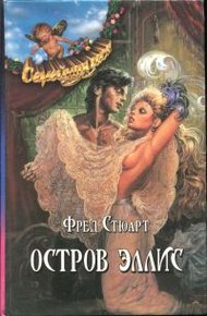 Обложка книги Остров Эллис
