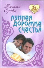 Обложка книги Лунная дорожка счастья