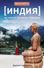 Обложка книги Индия. На плечах Великого Хималая