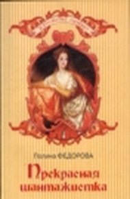 Обложка книги Прекрасная шантажистка