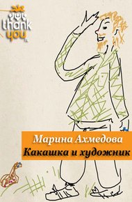 Обложка книги Какашка и Художник