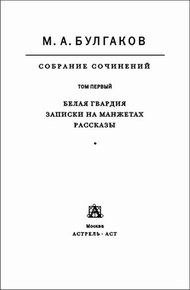 Том 1. Белая гвардия. Записки на манжетах. Рассказы