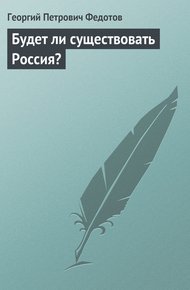 Обложка книги Будет ли существовать Россия?