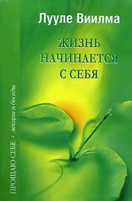 Обложка книги Жизнь начинается с себя