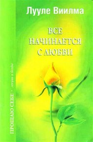 Обложка книги Все начинается с любви
