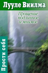 Обложка книги Прощение подлинное и мнимое: Книга гордости и стыда